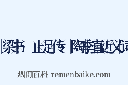 梁书·止足传·陶季直近义词是什么意思的图片